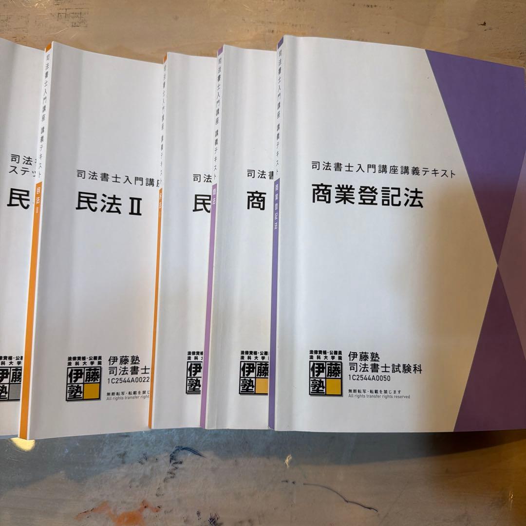 伊藤塾 司法書士入門講座テキスト 全巻セット - メルカリ
