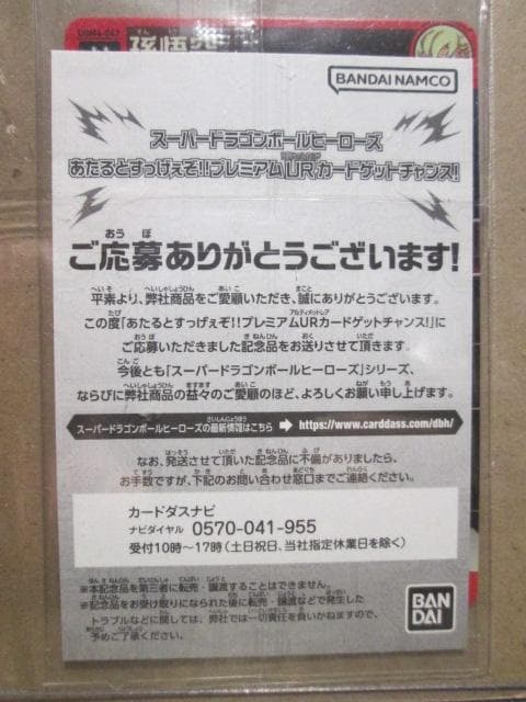 スーパードラゴンボールヒーローズ　UGM4-067 孫悟空　未開封品