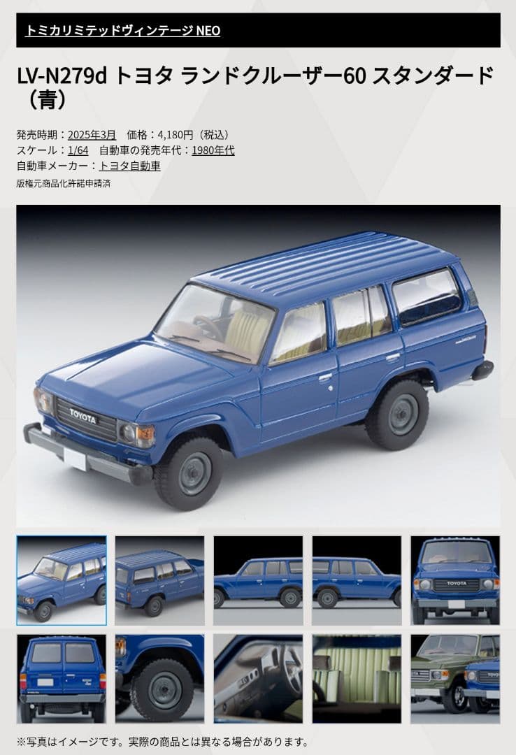 トミカリミテッドヴィンテージネオ トヨタ ランドクルーザー 60 (青