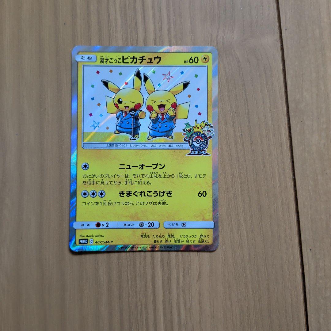 漫才ごっこピカチュウ：ポケモンセンターオーサカDX オープン記念 おい