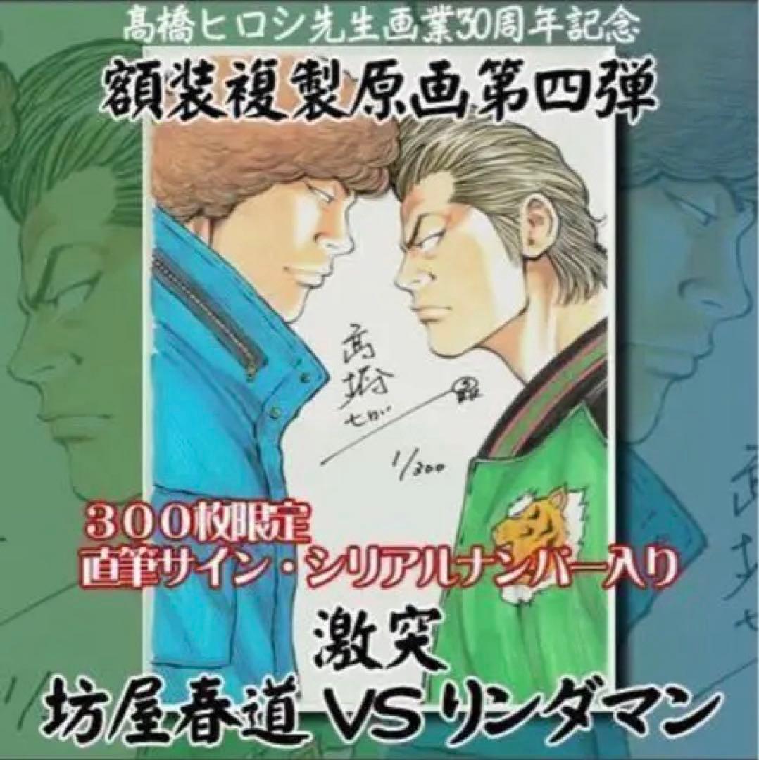 坊屋春道VSリングダマン 300部限定　複製原画　高橋ヒロシ　クローズ　ワースト