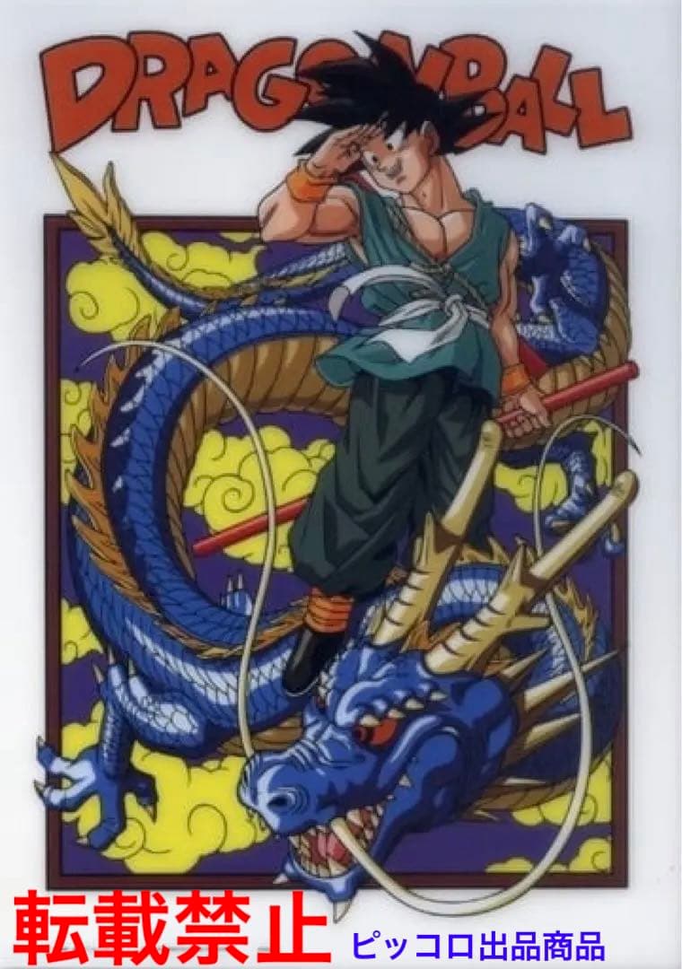激レア】ドラゴンボール 孫悟空 原画アートポスター(プラ製) 鳥山明