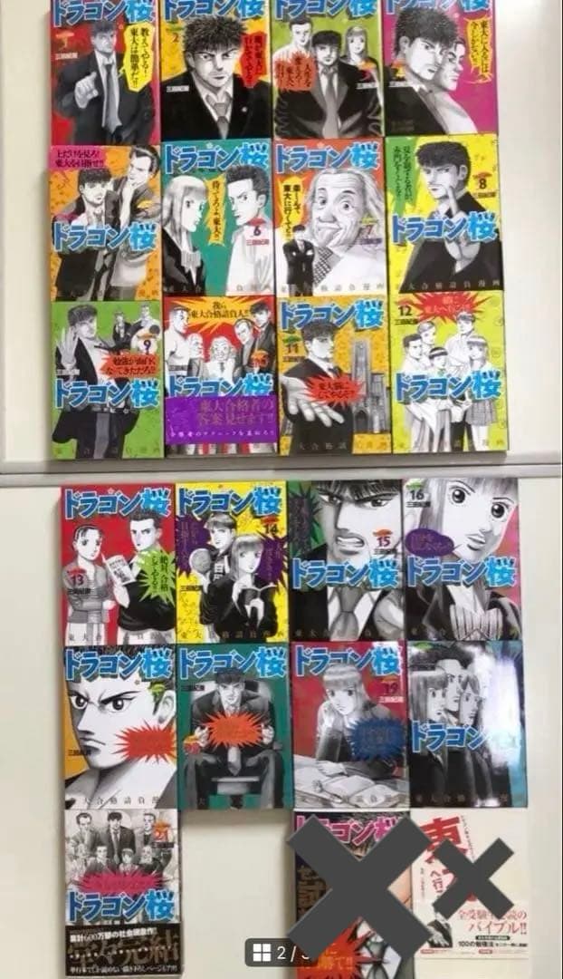 ドラゴン桜 全21巻 全巻セット - メルカリ