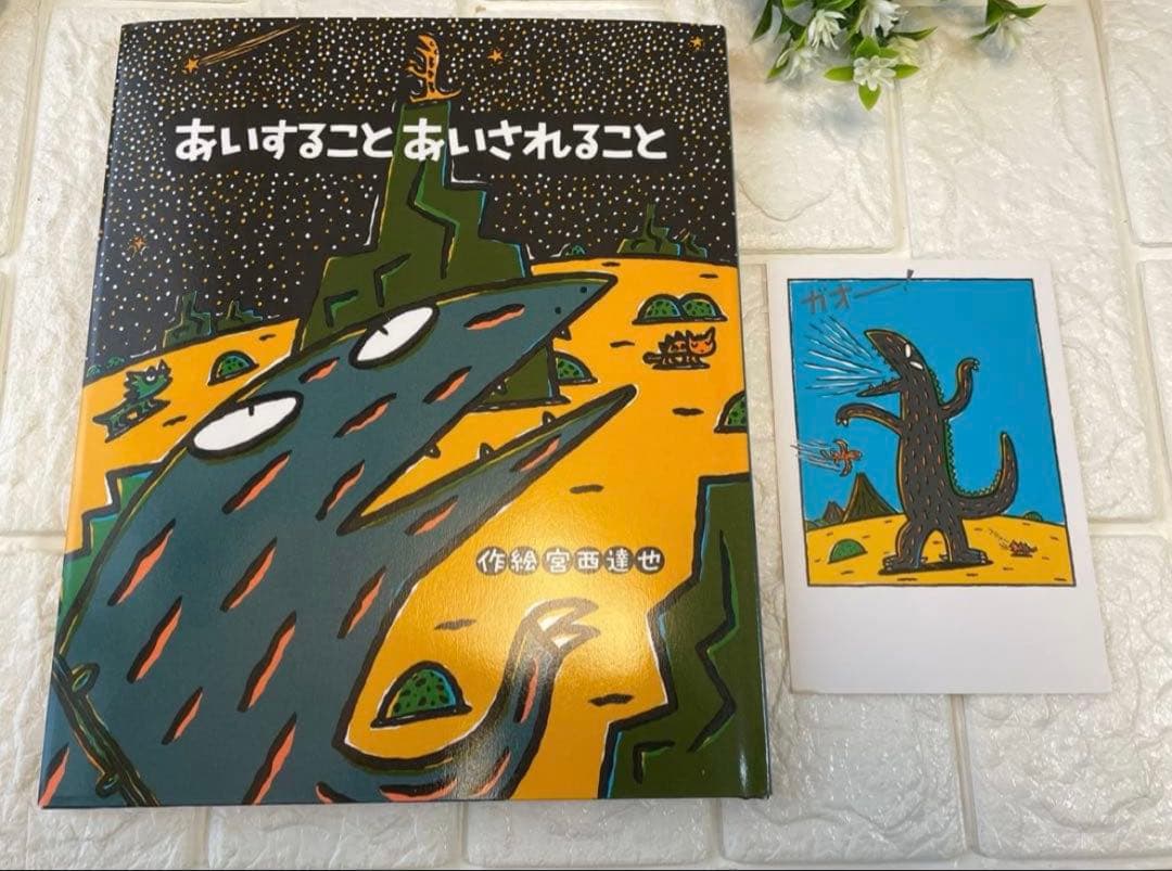 ポストカード付き】新品❤︎あいすること あいされること❤︎宮西達也