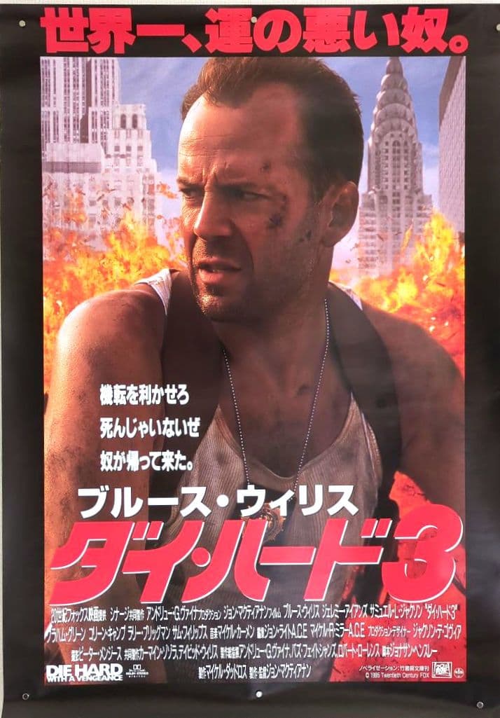 映画『ダイ・ハード 3』ブルース・ウィリス【販促用 映画ポスター