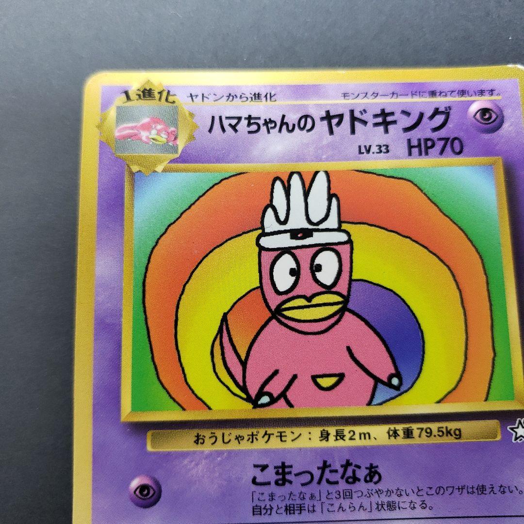 ハマちゃんのヤドキング 旧裏こまったなぁ - メルカリ