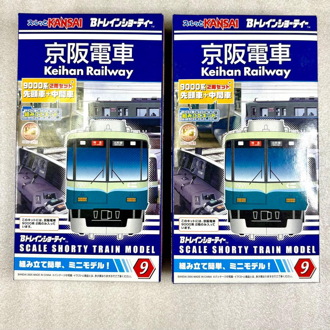 未開封未組立】Bトレイン Bトレ 京阪9000系 旧塗装 2両×2箱セット