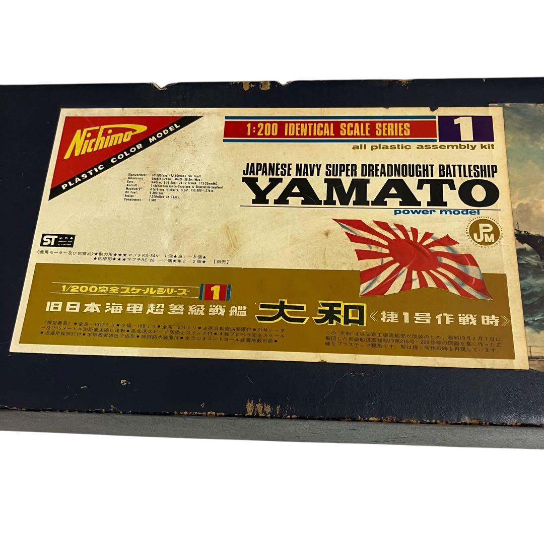 未組立　二チモ 旧日本海軍超弩級戦艦 大和 1/200 ディスプレー　艦船模型