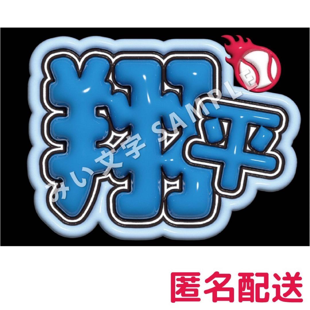 大谷翔平 ドジャース 野球応援グッズボード ぷっくりうちわ文字 WBC 2