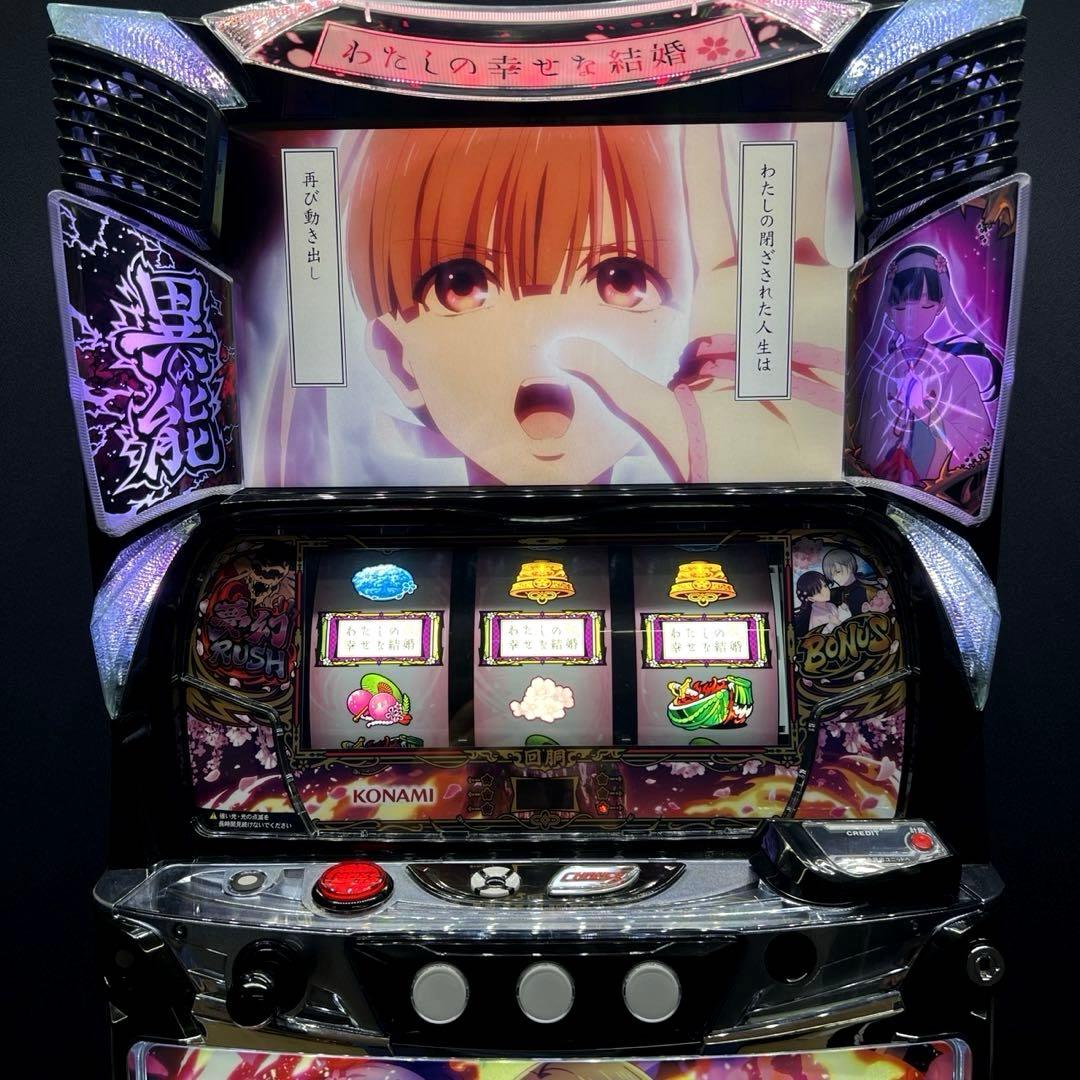 スマスロ 「わたしの幸せな結婚」 送料無料　パチスロ実機