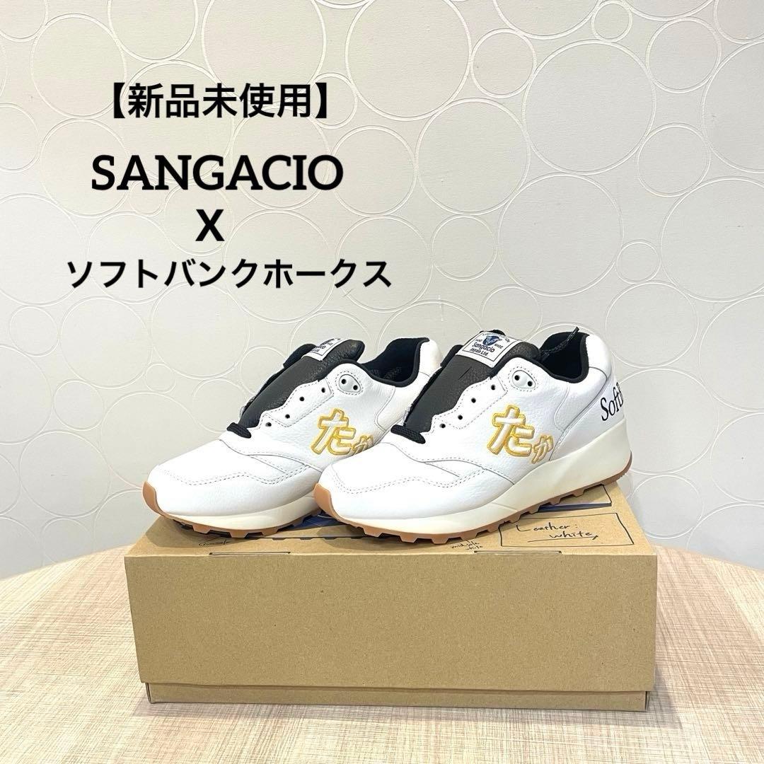 【新品未使用】サンガッチョ ソフトバンクホークス 限定スニーカー 23.5㎝ 中古・古着通販】Sangacio (サンガッチョ) ローカットスニーカー