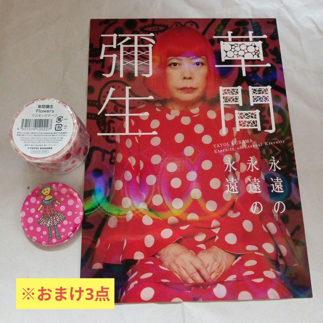 ★週末限定価格★（未使用・2点セット）草間彌生 マスコットキーホルダー