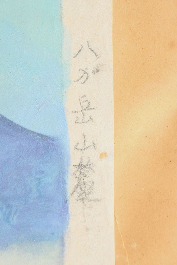 No5540 額装　米重忠夫　「八が岳山麗」　日本画　10号　紙本　送料無料