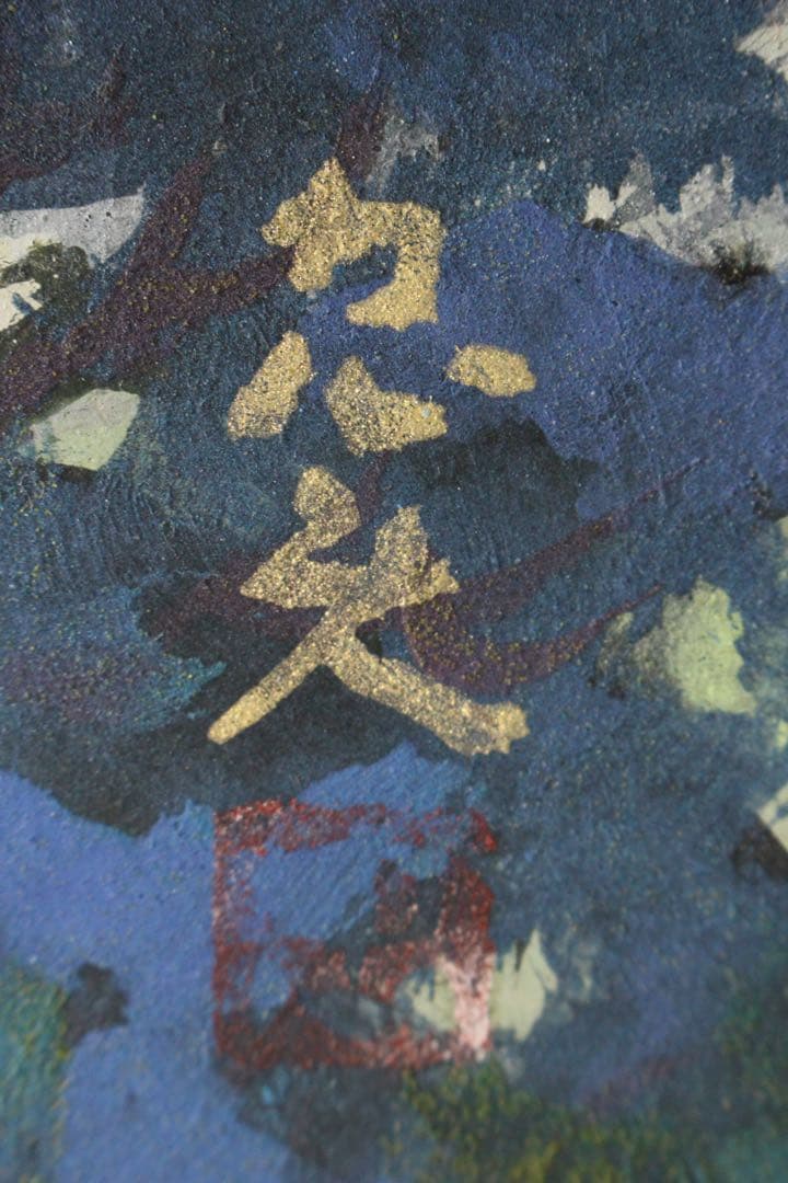 No5540 額装　米重忠夫　「八が岳山麗」　日本画　10号　紙本　送料無料