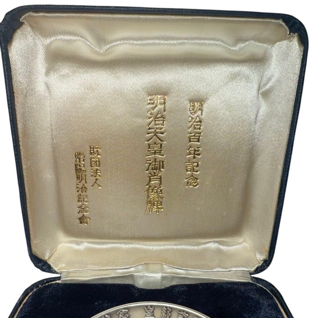 メ0225-59】明治百年記念明治天皇御肖像牌純銀メダル120g日本政府証明