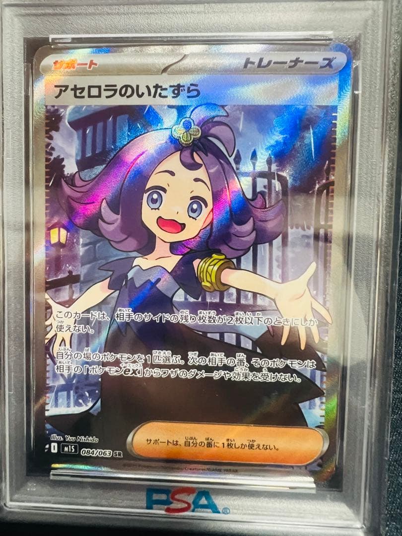 アセロラのいたずら 084/063 M1S SR PSA9 - メルカリ