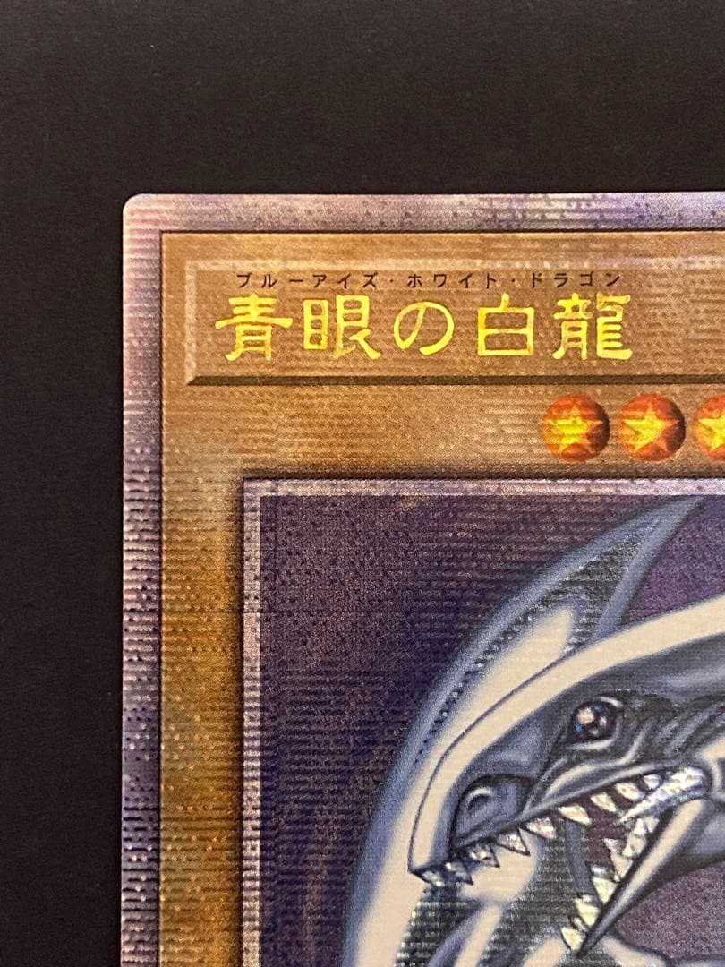 マ*ん様 【遊戯王】青眼の白龍 25thレア アジア版