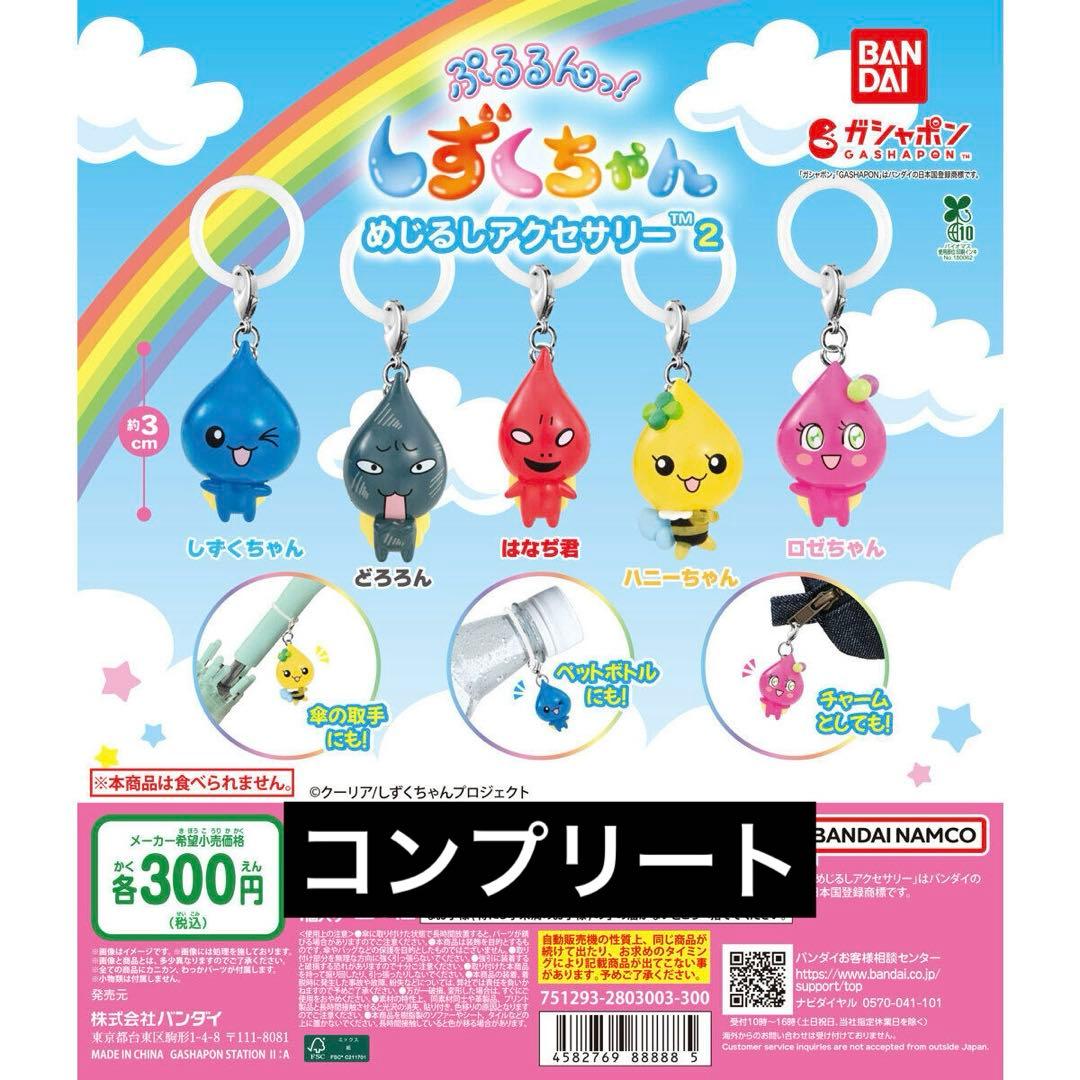 しずくちゃん2 コンプリート コンプ めじるしアクセサリー - メルカリ