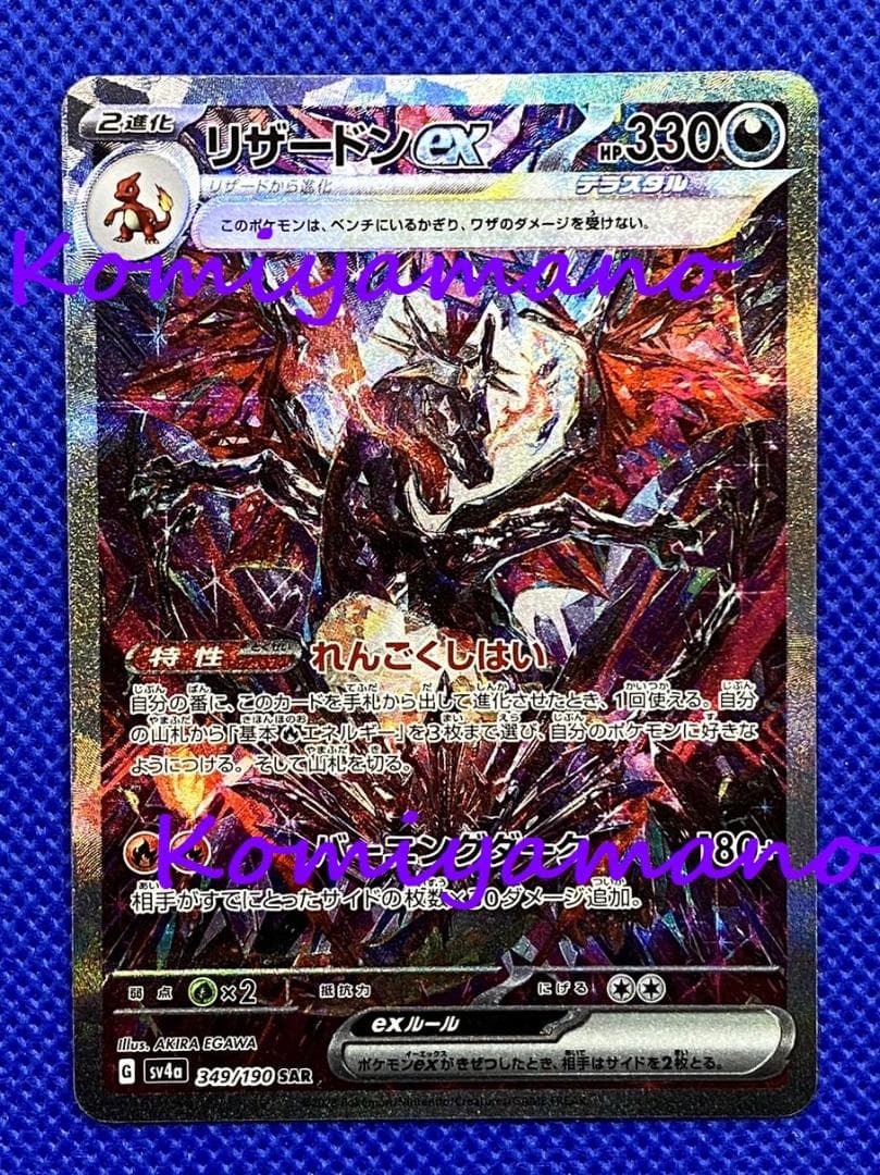 ポケモン シャイニートレジャー リザードンex SAR 349/190 SAR - メルカリ
