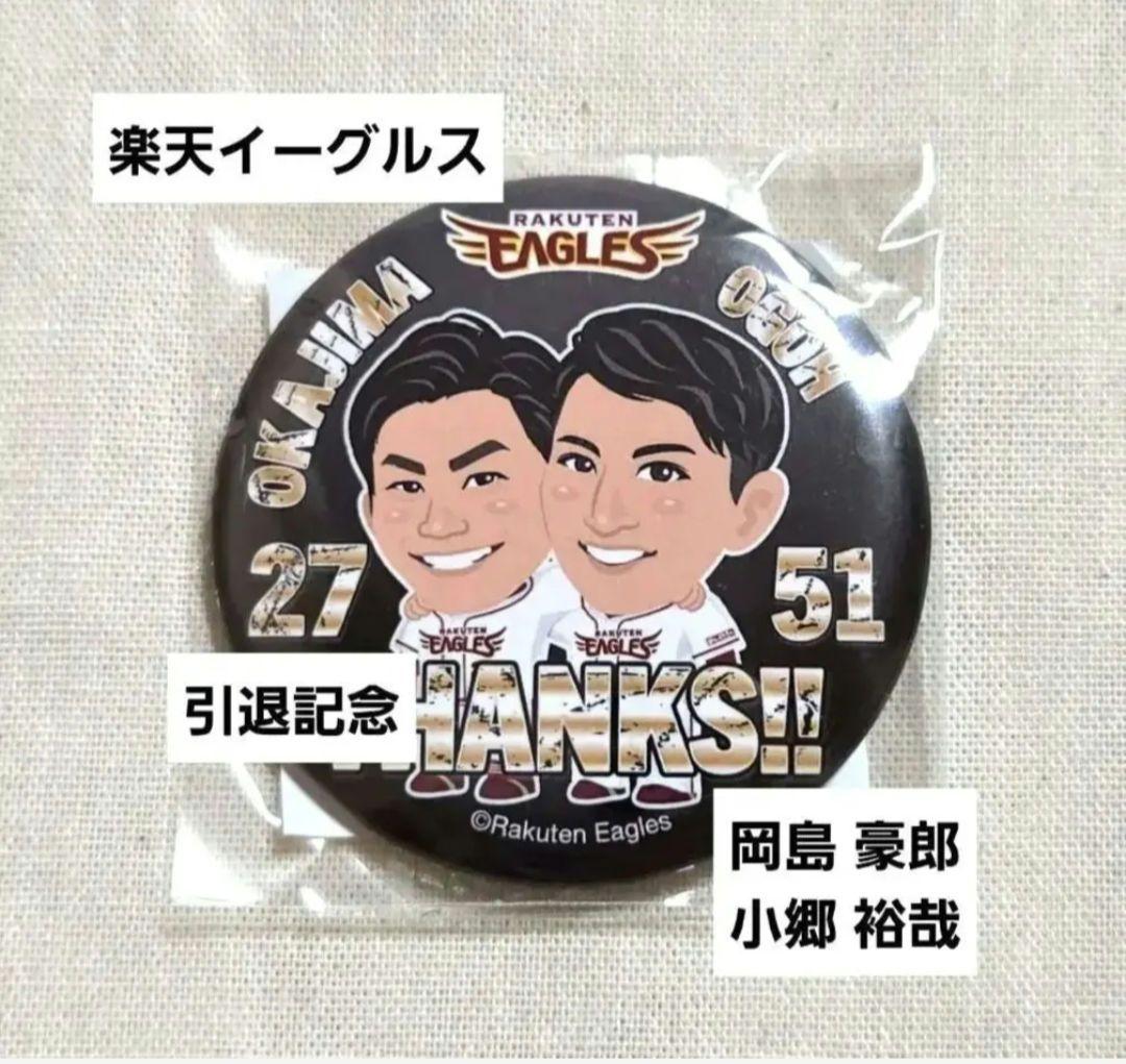 楽天イーグルス 岡島豪郎 小郷裕哉 引退記念 イーグルスガチャ - メルカリ
