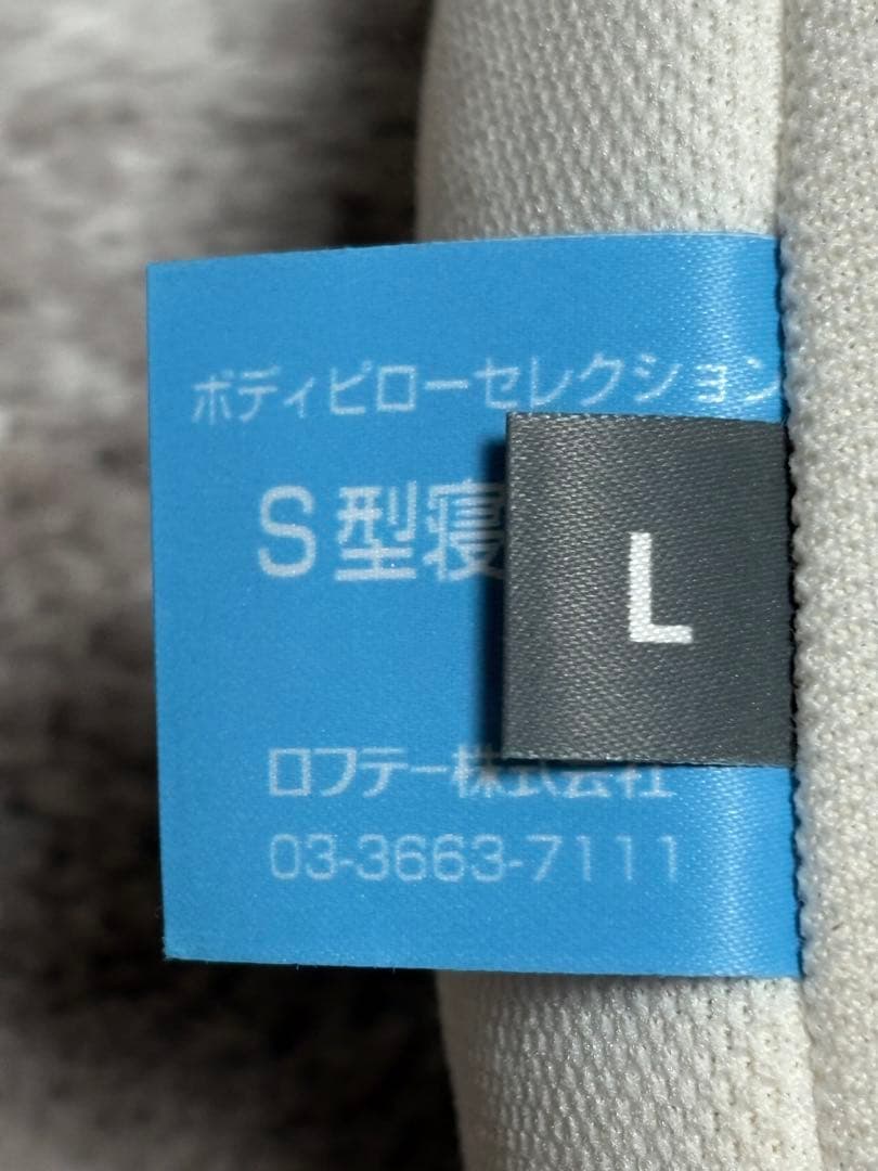 ロフテーS型抱き枕 Lサイズ　専用カバー付