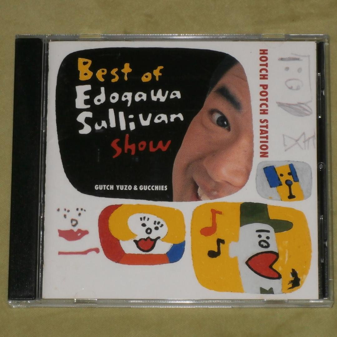 中古CD グッチ裕三/ハッチポッチステーション～江戸川サリバンショー