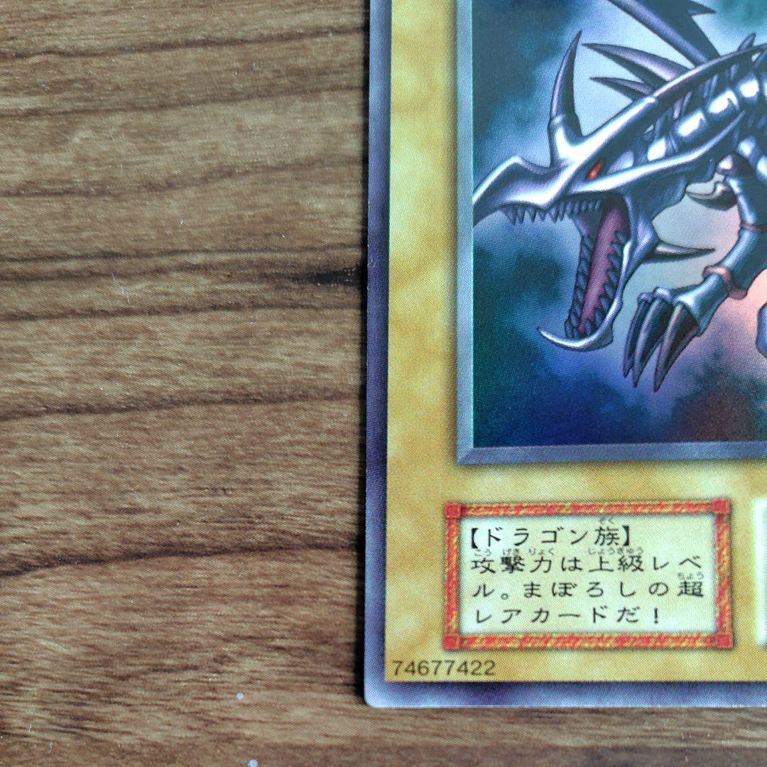 真紅眼の黒竜 レッドアイズブラックドラゴン　初期　ウルトラ