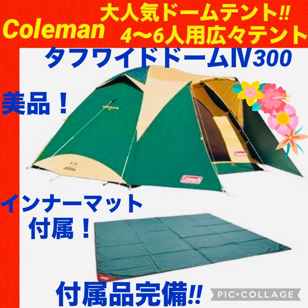 【☆美品☆】コールマン☆テント☆タフワイドドームⅣ300☆インナーマット付属☆ 初心者/ファミキャンなどにオススメ！コールマン タフワイドドームIV