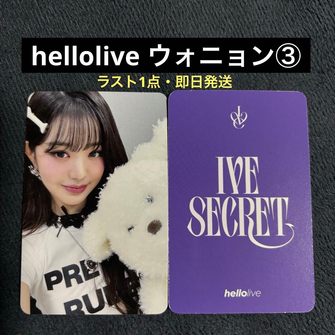 IVE hellolive xoxz secret 特典 ウォニョン トレカ ③ - メルカリ