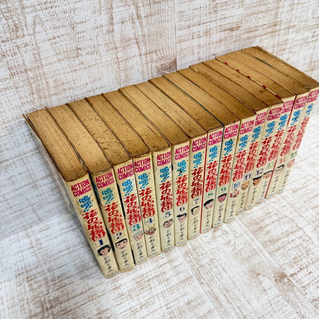 鳴呼！花の応援団 全15巻セット どおくまん 双葉社 コミック 漫画 当時
