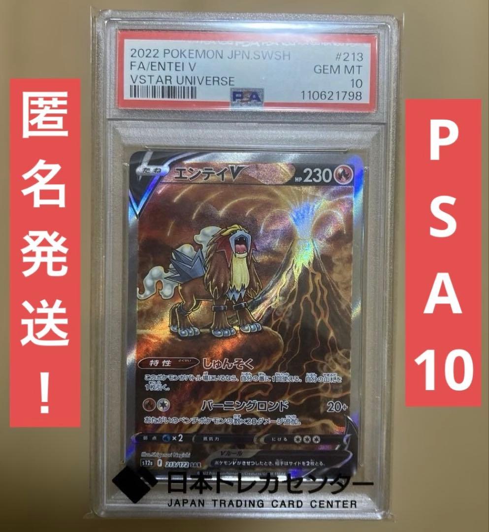 ト*ゆ様 【PSA10】エンテイV SAR S12a VSTARユニバース 21 PSA10】エンテイV (SAR) {213/172} [S12a] - magi通販【ポケモンカード