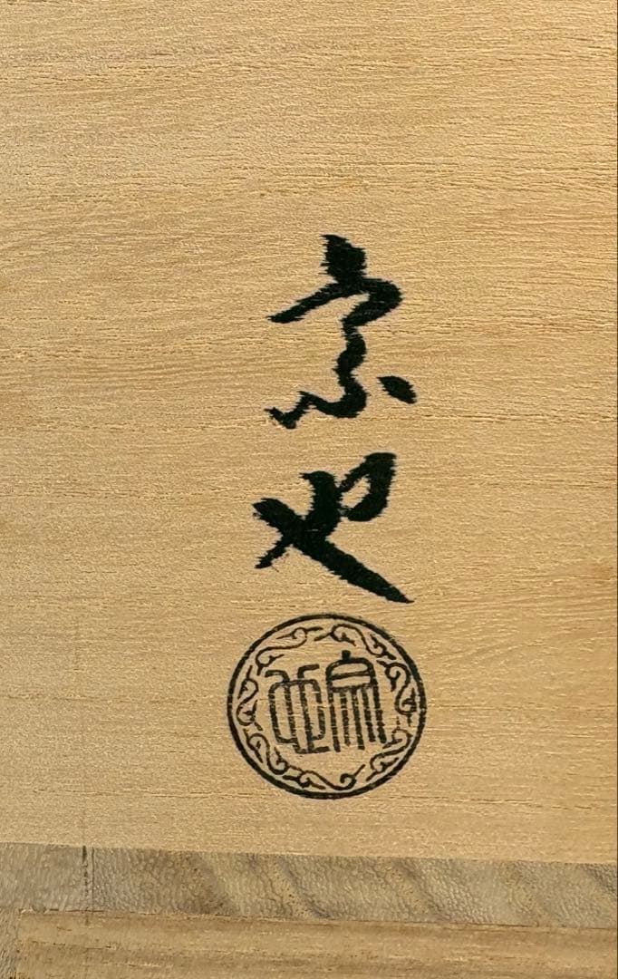 中古品】一ノ瀬宗也造 唐銅車軸形建水（共箱） | Shop at Mercari from