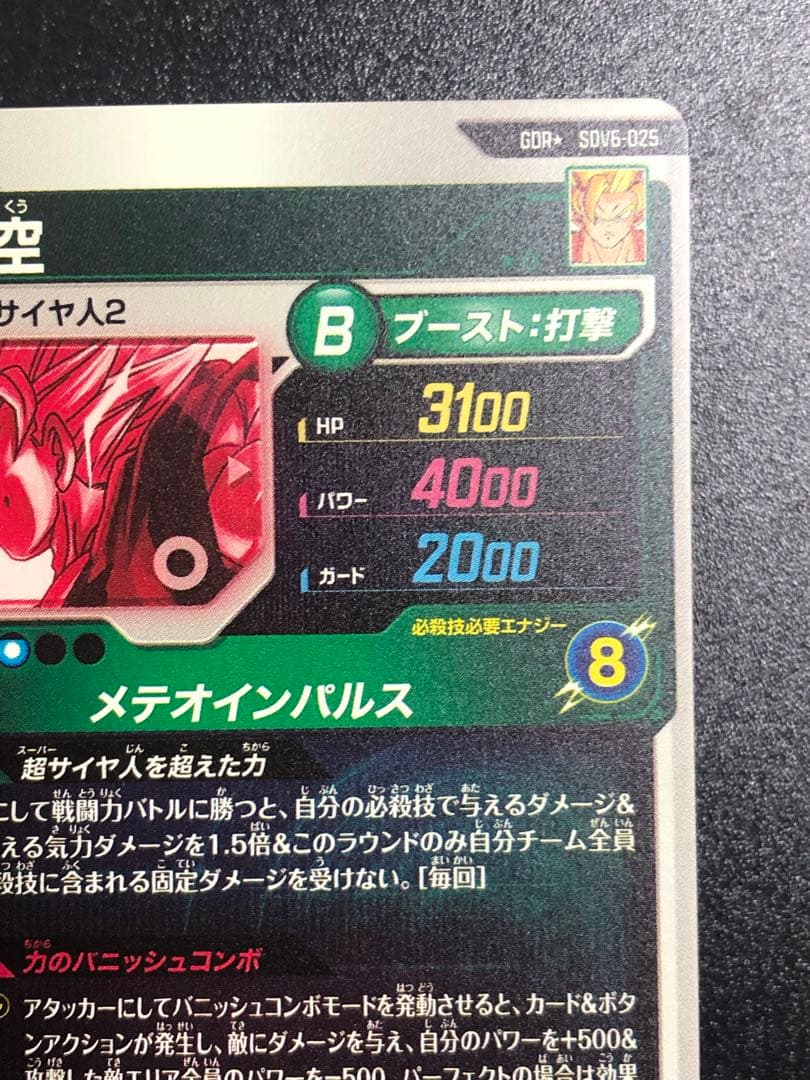 ＳＤＶ６-０２５　孫悟空　ＧＤＲ☆ パラレル　初期微点キズあり