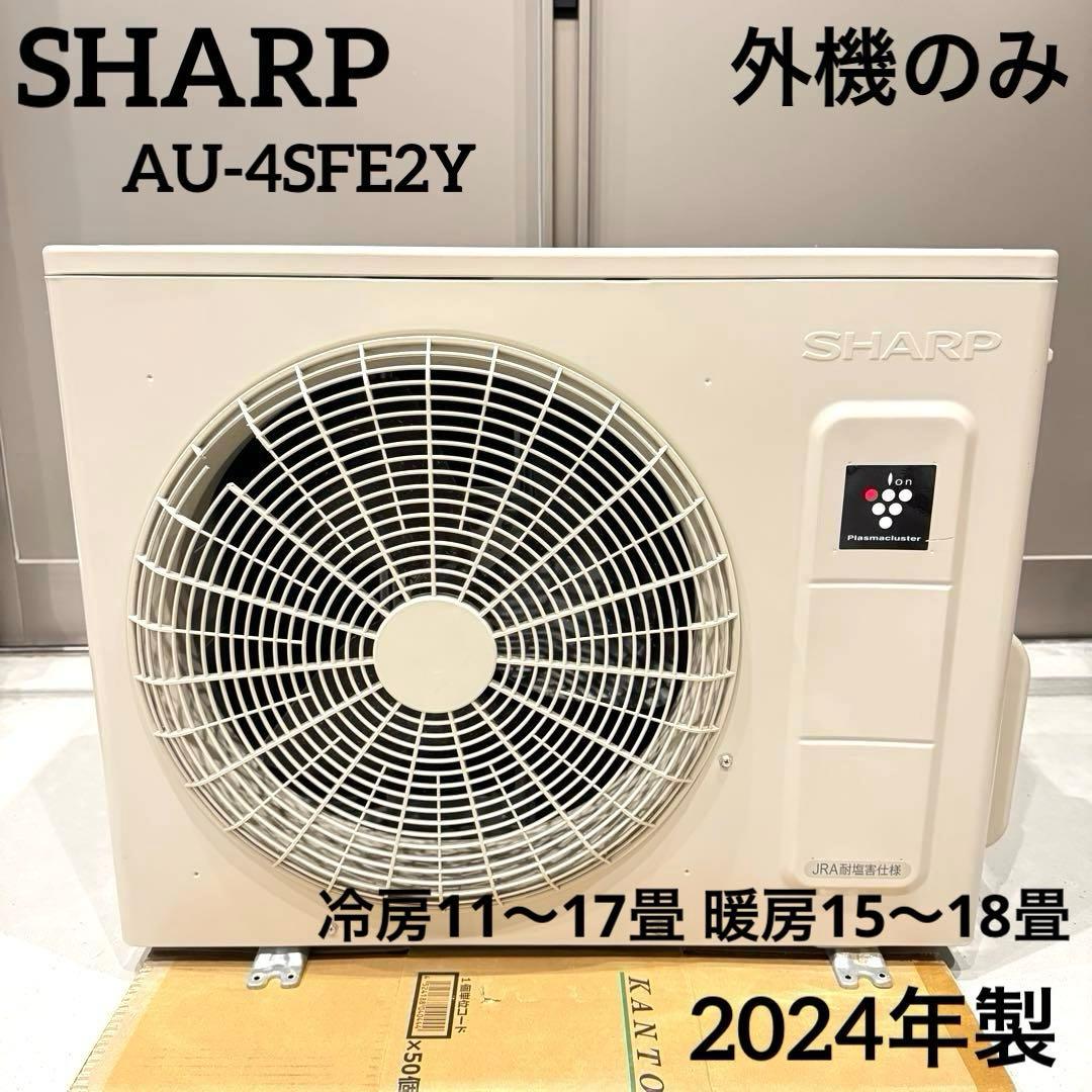SHARP シャープ　外機のみ　エアコン AU-4SFE2Y 14畳 2024年 エアコン シャープ SHARP プラズマクラスター 14畳用 4.0kw 冷房 12畳