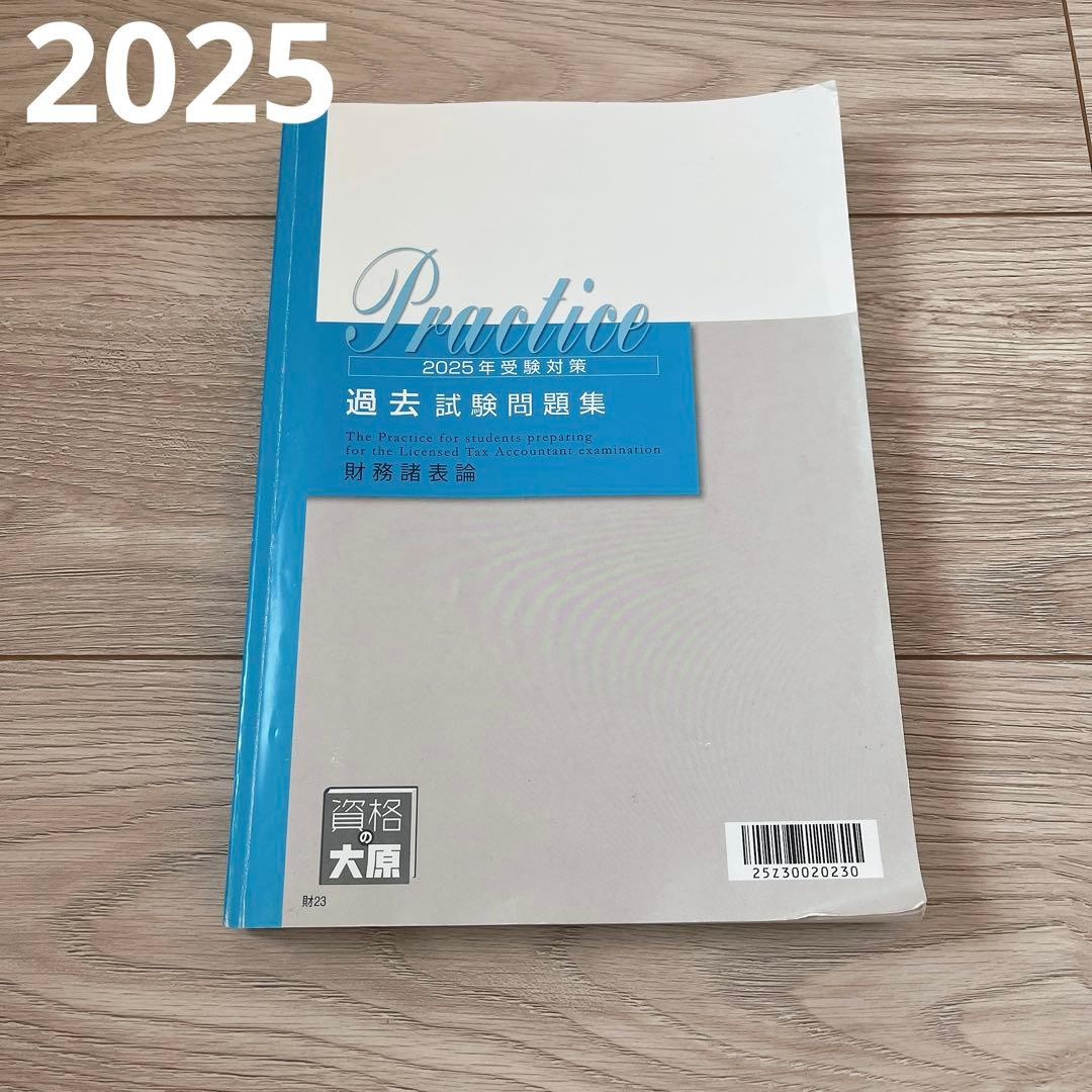 過去試験問題集 財務諸表論 2025年受験対策 大原 税理士 - メルカリ