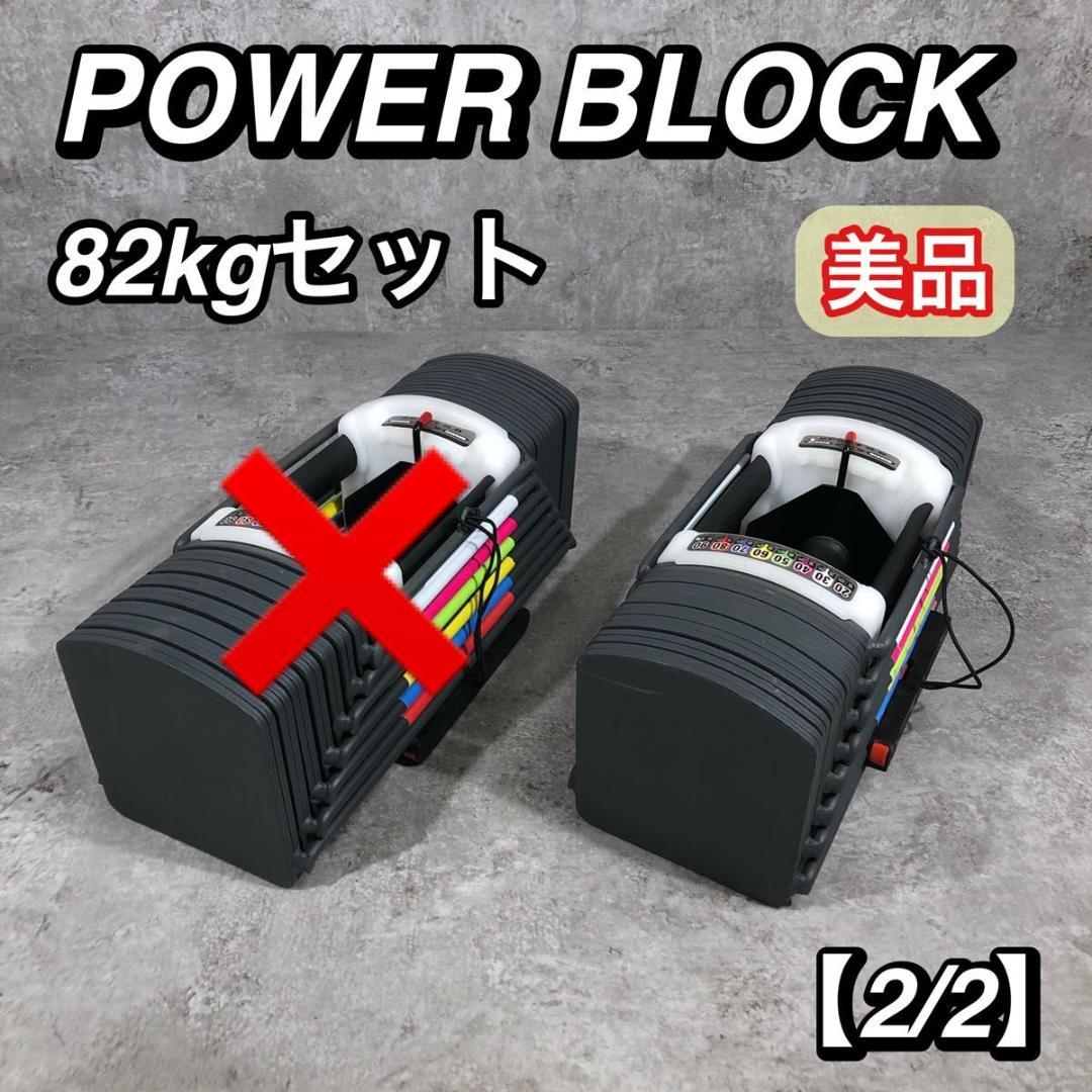 美品 POWER BLOCK 可変式 ダンベル 82kg セット 【2/2】 楽天市場】パワーブロック ダンベル 可変式 20kg 40kg 40キロ 5kg 30kg