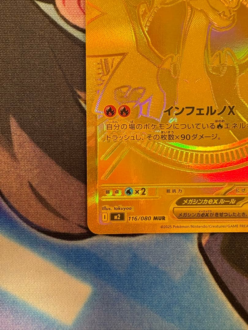 メガリザードンX ex MUR インフェルノX 116/080