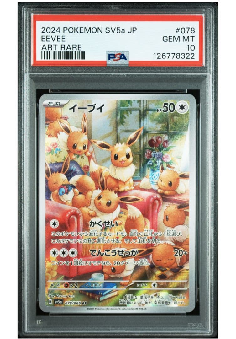 ド*ョ様 2024 POKEMON SV5a イーブイ ar PSA10 ポケカ