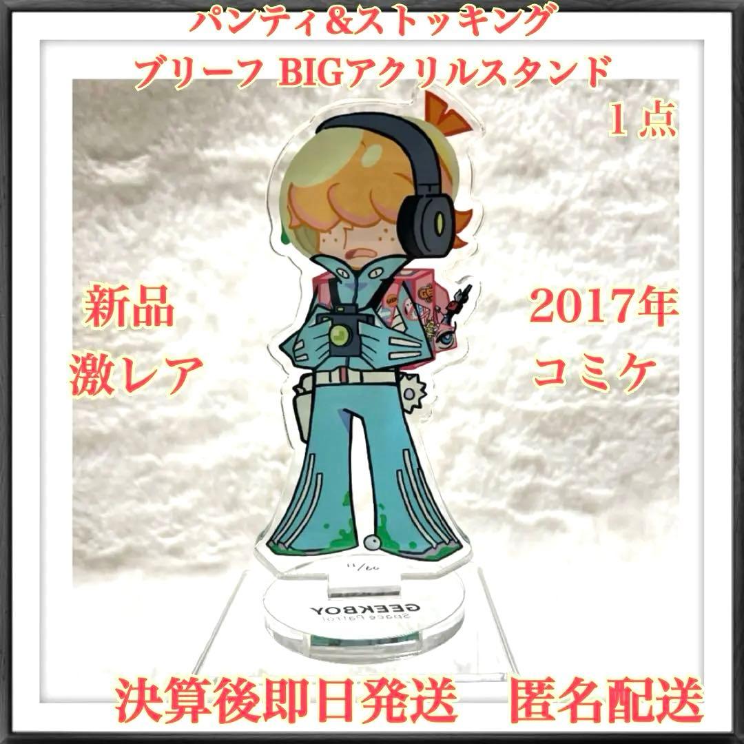 激レア・新品】パンティ&ストッキング ブリーフ BIGアクスタ1点 匿名