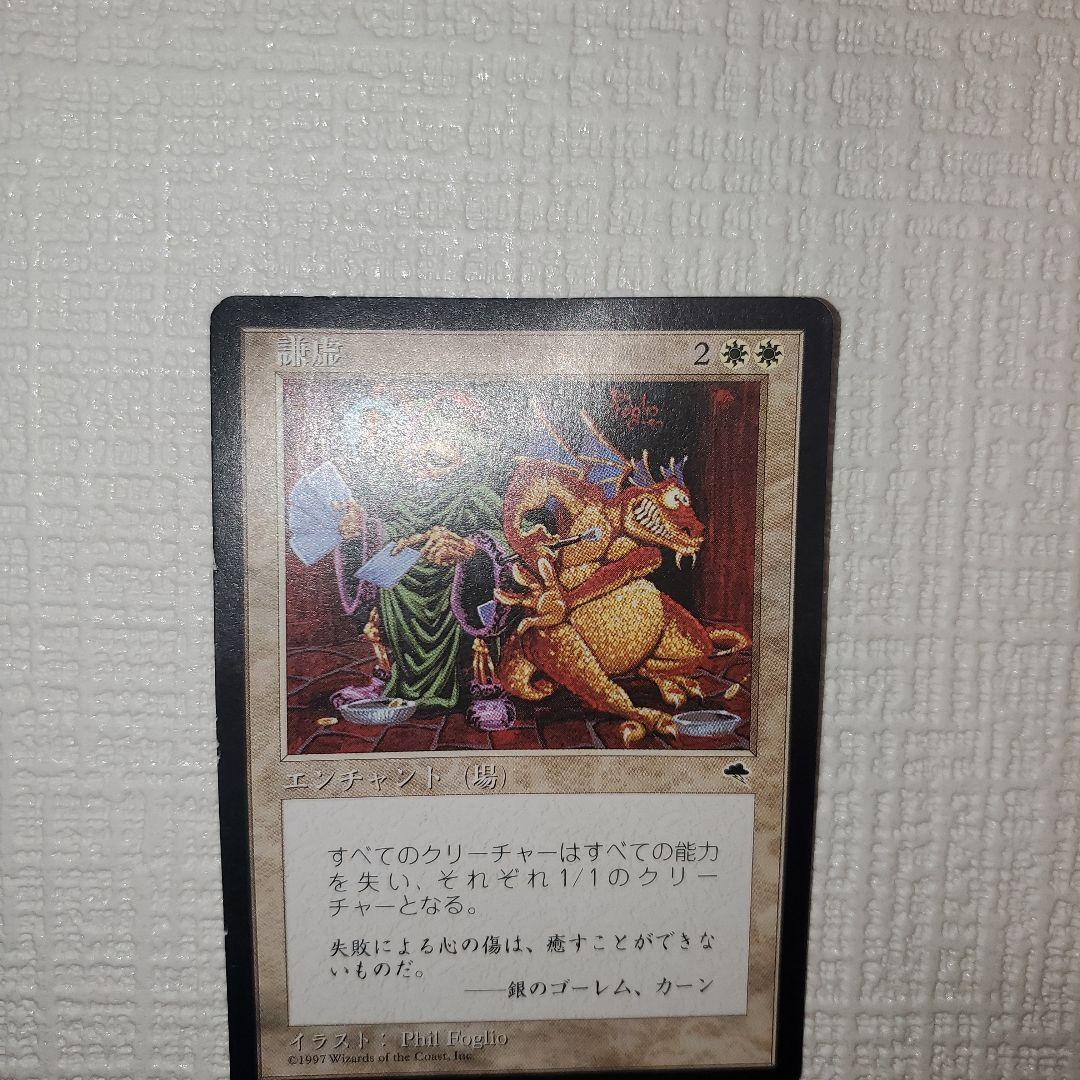 マジックザギャザリング 謙虚