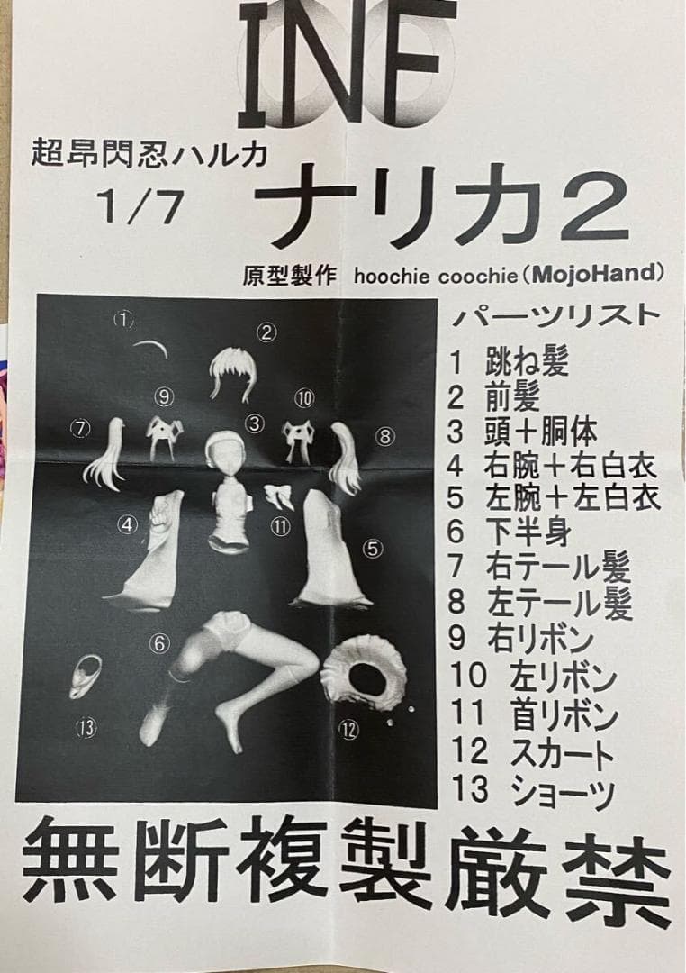 INF MojoHand 超昴閃忍ハルカ ナリカ ガレージキット