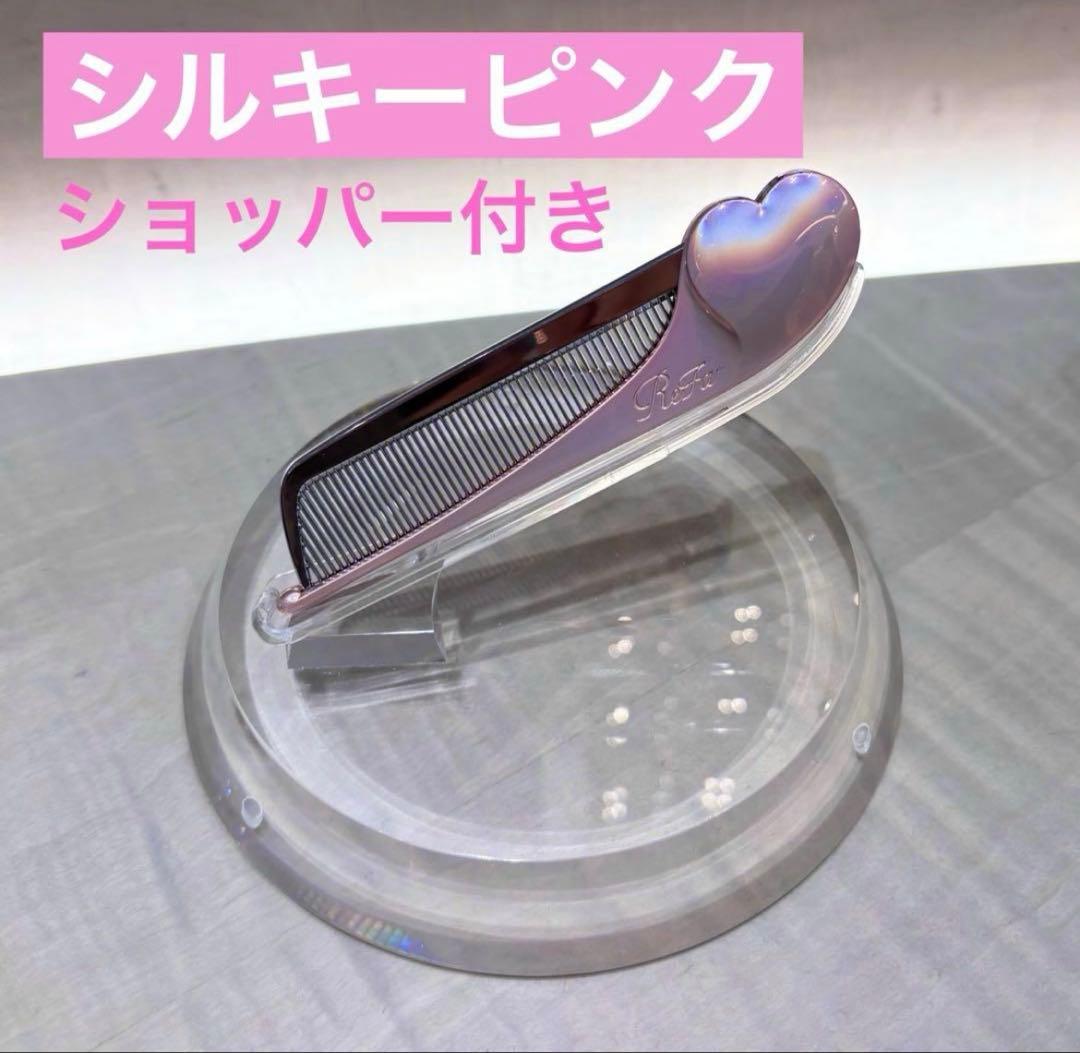 ✨銀座店先行✨ReFa リファハートコーム アイラ シルキーピンク 新品未