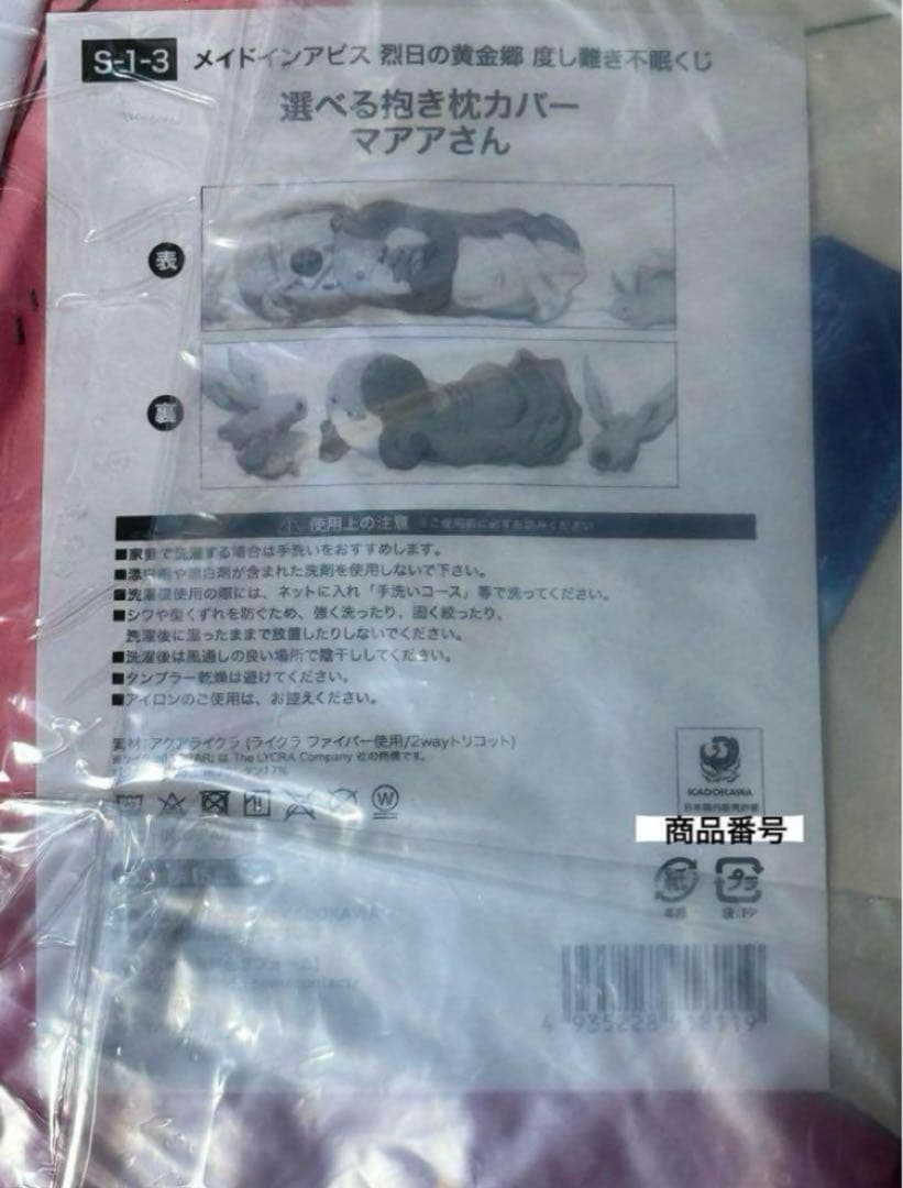 度し難き不眠くじ メイドインアビス マアアさん 抱き枕カバー ポストカードおまけ