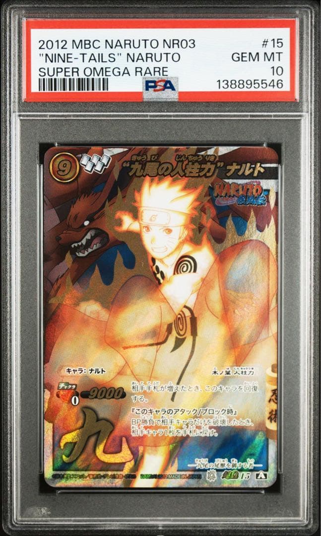 ミラバト naruto　ナルト　尾獣シリーズ psa10　連番　順番完璧！
