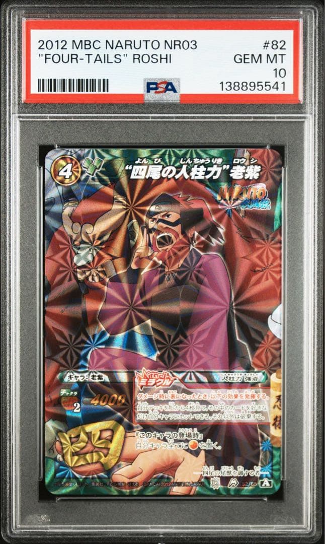 ミラバト naruto　ナルト　尾獣シリーズ psa10　連番　順番完璧！