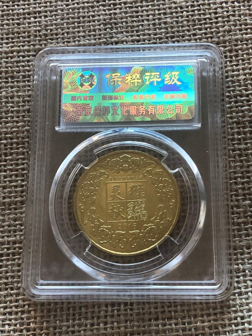 2689【中国・鑑定済・MS68】2016年丙申年 猿年 瀋陽造幣局 記念硬貨