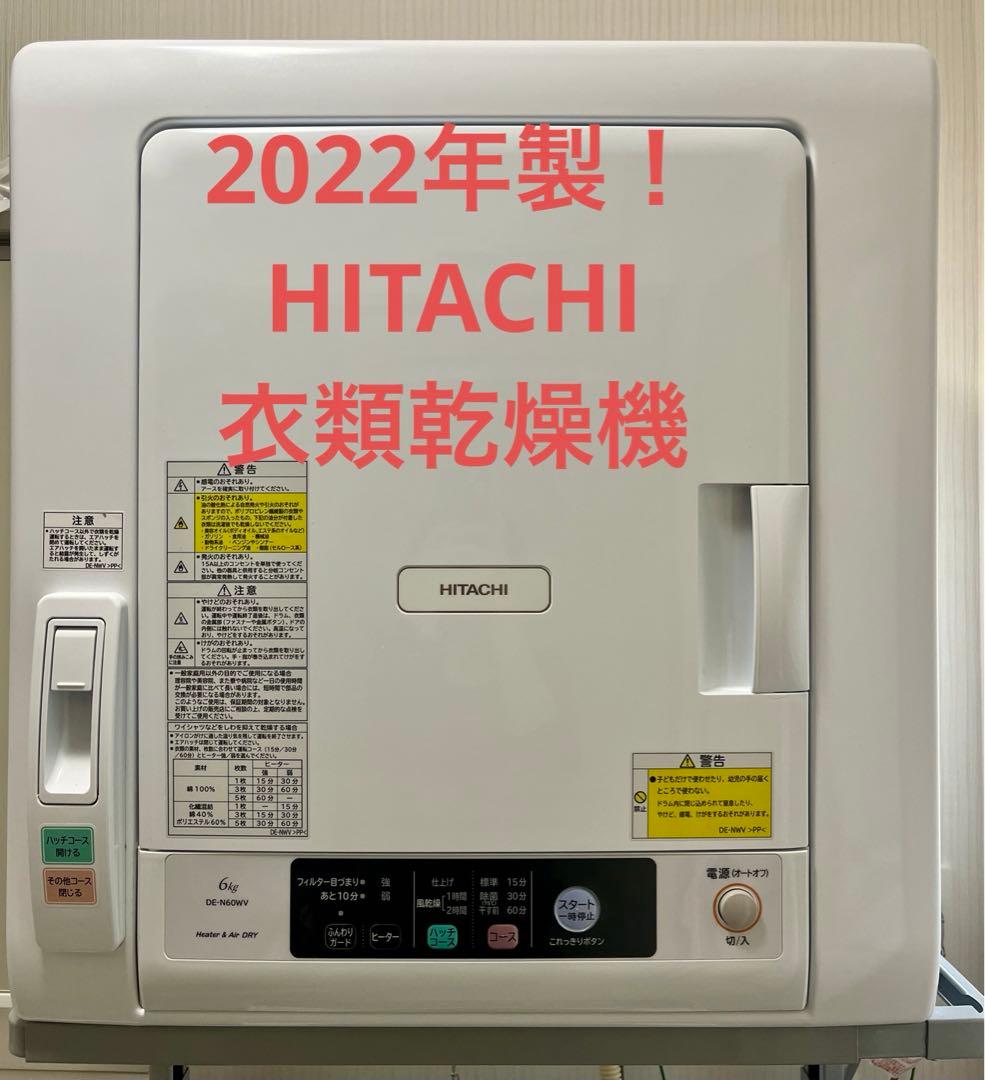 HITACHI 衣類乾燥機 DE-N60WV(W) 6kg 2022年製造 - メルカリ