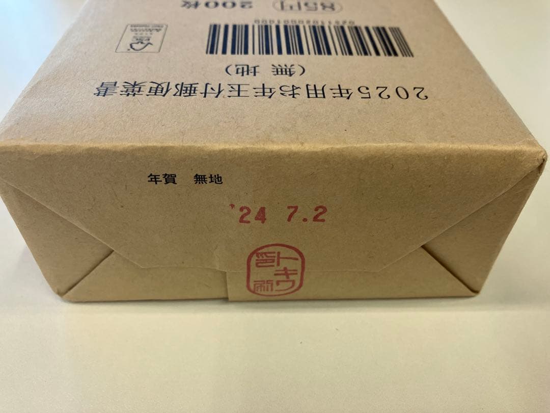 古い年賀はがき 2025年 未使用 200枚 - プリンター・複合機割引
