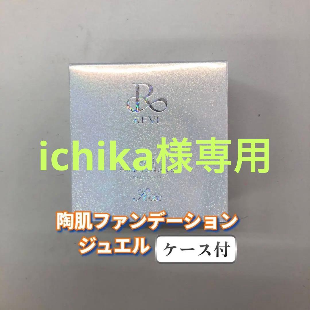 【ichika】ルヴィ14点