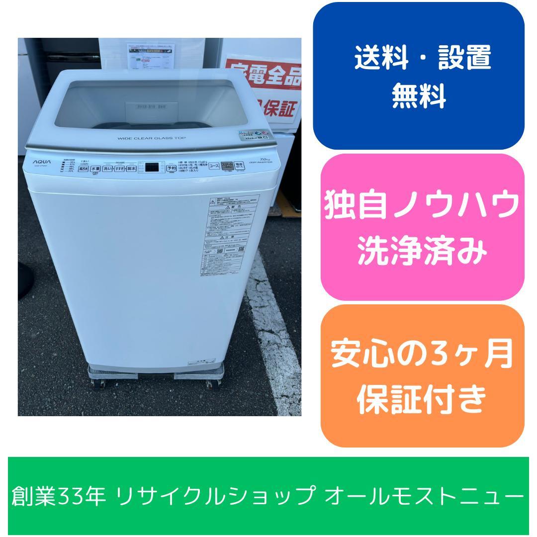 福岡市限定】洗濯機 アクア 2023年 7kg 【安心の3ヶ月保証】